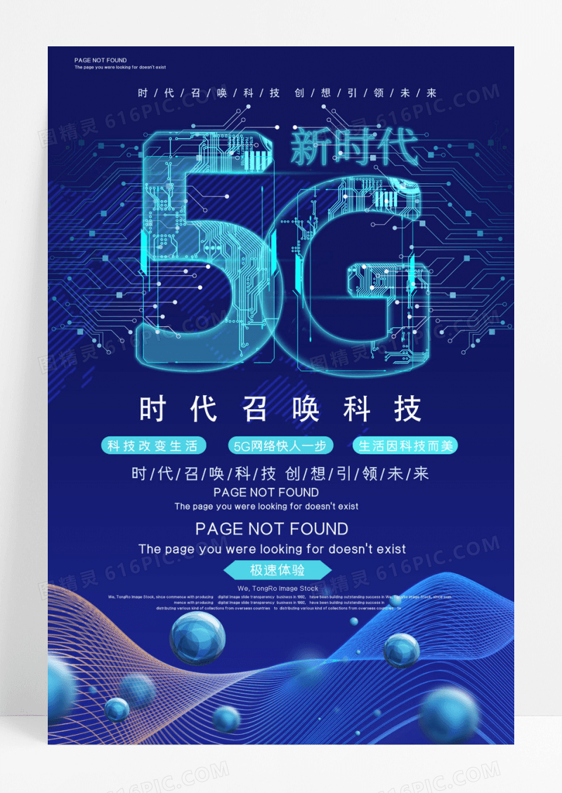 5G科技感蓝色扁平创意简约商务风海报设计